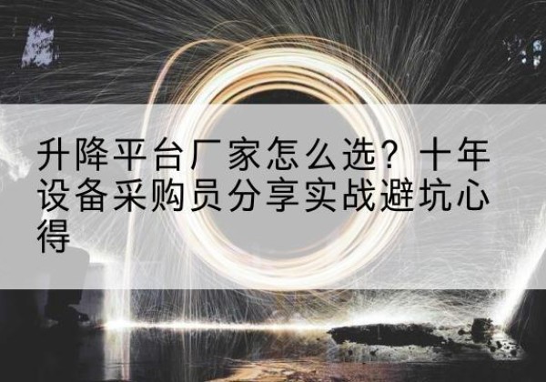 西安升降平台厂家-怎么选？十年设备采购员分享实战避坑心得